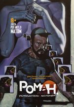 Комикс Роман, победитель ласточек: Драки и Любовь. Твердый переплет