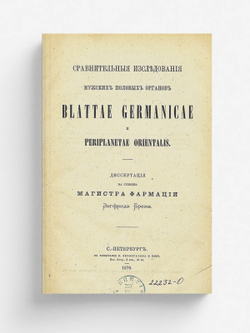 Сравнительные исследования мужских половых органов Blattae germanicae и Periplanetae orientalis | Брем Зигфрид Георгиевич