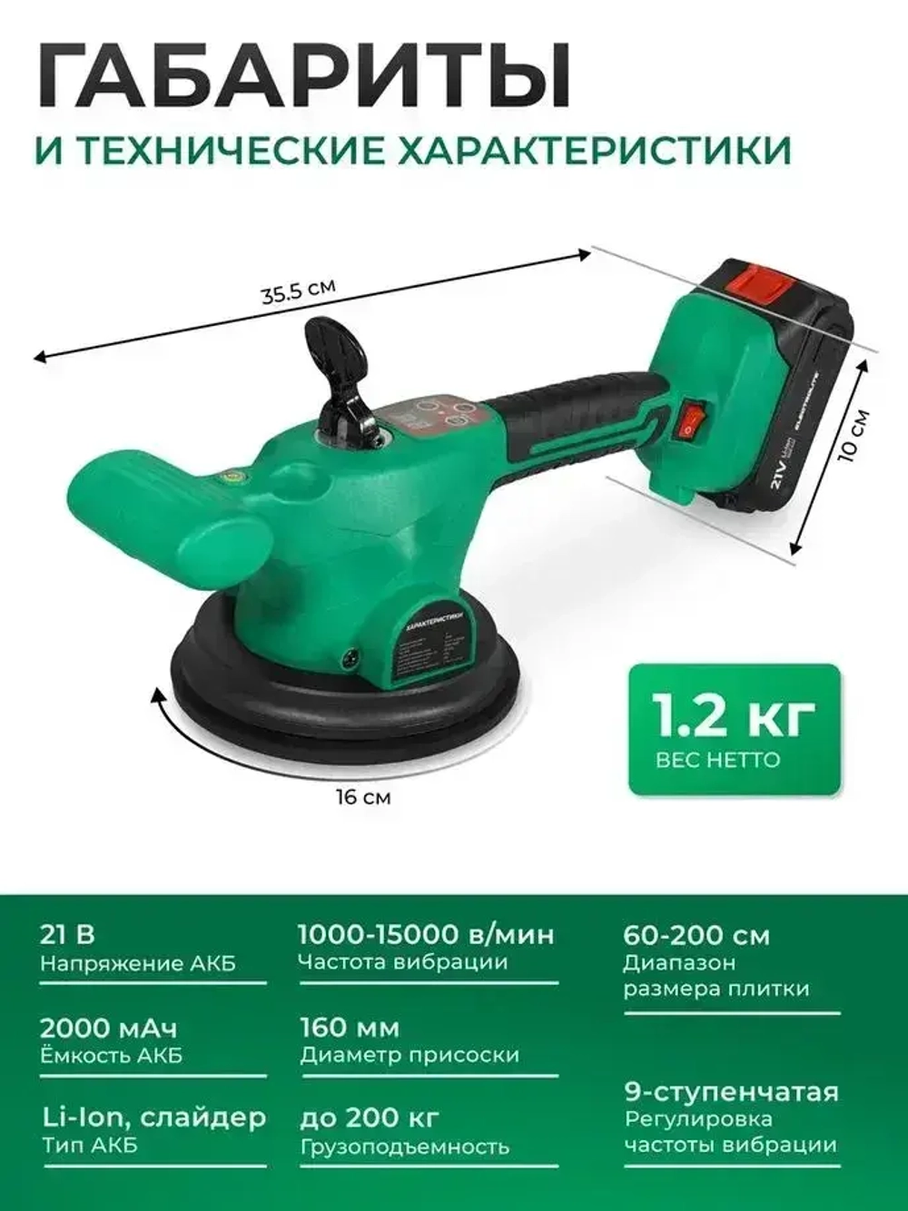 Виброприсоска для укладки плитки Electrolite VCS 21V200 аккумуляторная / Монтажная вибрационная присоска для выравнивания