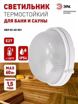 Светильник для бани и сауны ванной душа ЭРА НБП 03-60-001 Акватермо Е27 60Вт IP54 уличный термостойкий герметичный круглый