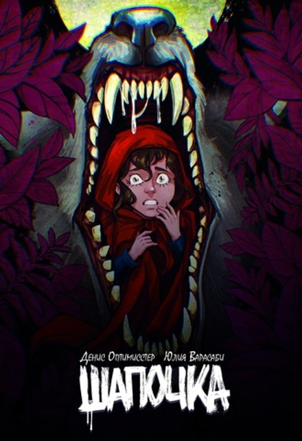 Комикс Шапочка