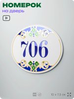 Номер на дверь квартиры 706, для кабинета, офиса, в средиземноморском стиле, шильдик 10 х 7,5 см, белый, Айдентика Технолоджи
