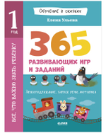 Обучение в сказках. Всё, что важно знать ребёнку. 1 год. 365 весёлых игр и развивающих заданий