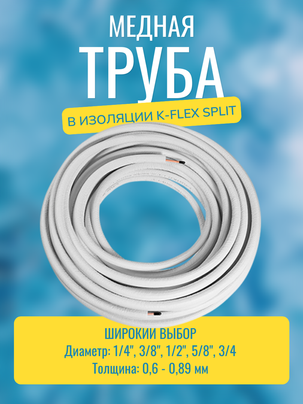 Медная труба 1/4" в изоляции K-FLEX SPLIT (6,35x0,76-25)