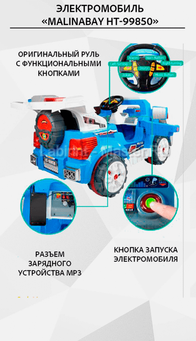 Детский электромобиль "MalinaBay HT-99850" синий