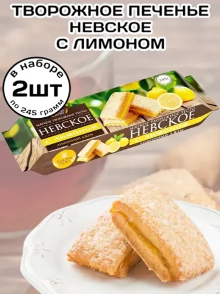 Печенье творожное "Невское" с Лимоном 245 г * 2 шт