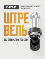 PS-BT30-45 Штревель без отверстия под СОЖ, без уплотнительного кольца