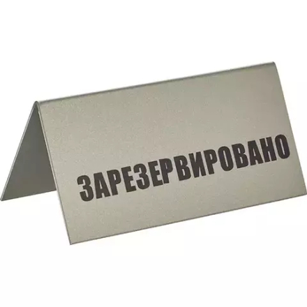 Табличка «Зарезервировано» пластик ,H=95,L=200,B=100мм серебрист.,черный