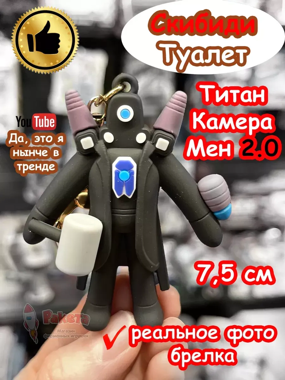 Титан Камера Мен 2.0 игрушка брелок Скибиди Туалет