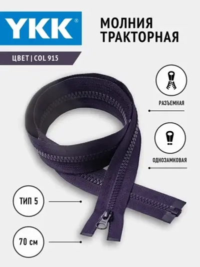 Молния тракторная однозамковая 5 тип разъемная 70 см