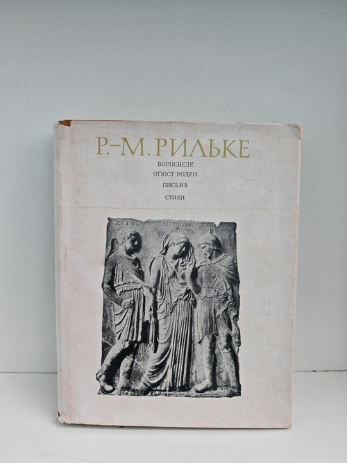 Ворпсведе. Огюст Роден. Письма. Стихи