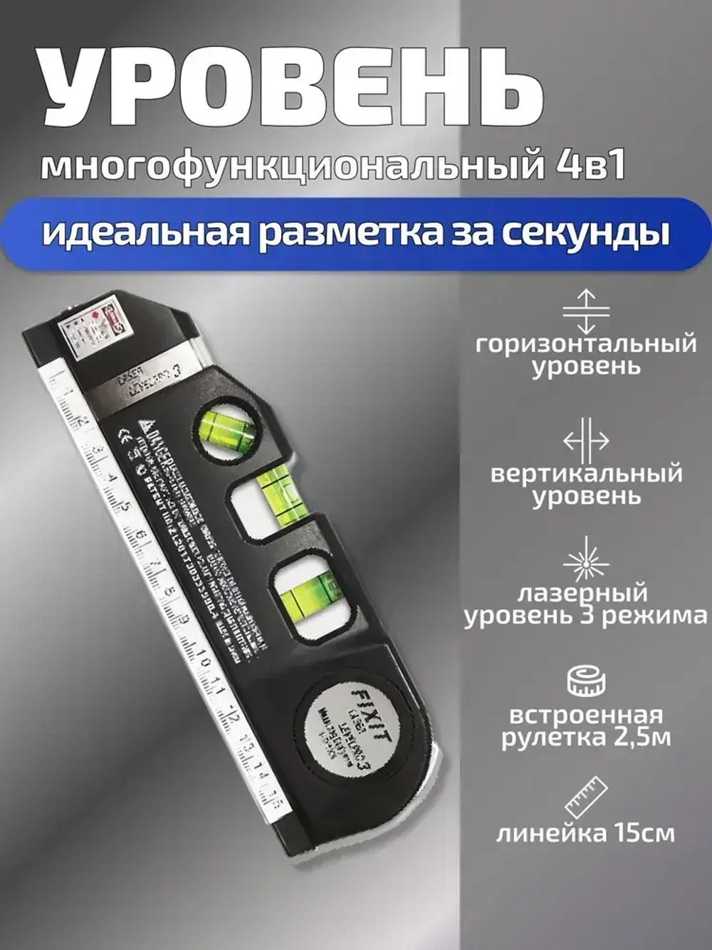 Многофункциональный лазерный уровень с линейкой и рулеткой 2,5 м Laser Level Pro 3