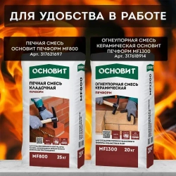 Штукатурка термостойкая для печей ОСНОВИТ ПЕЧФОРМ PC400 W (20 кг)