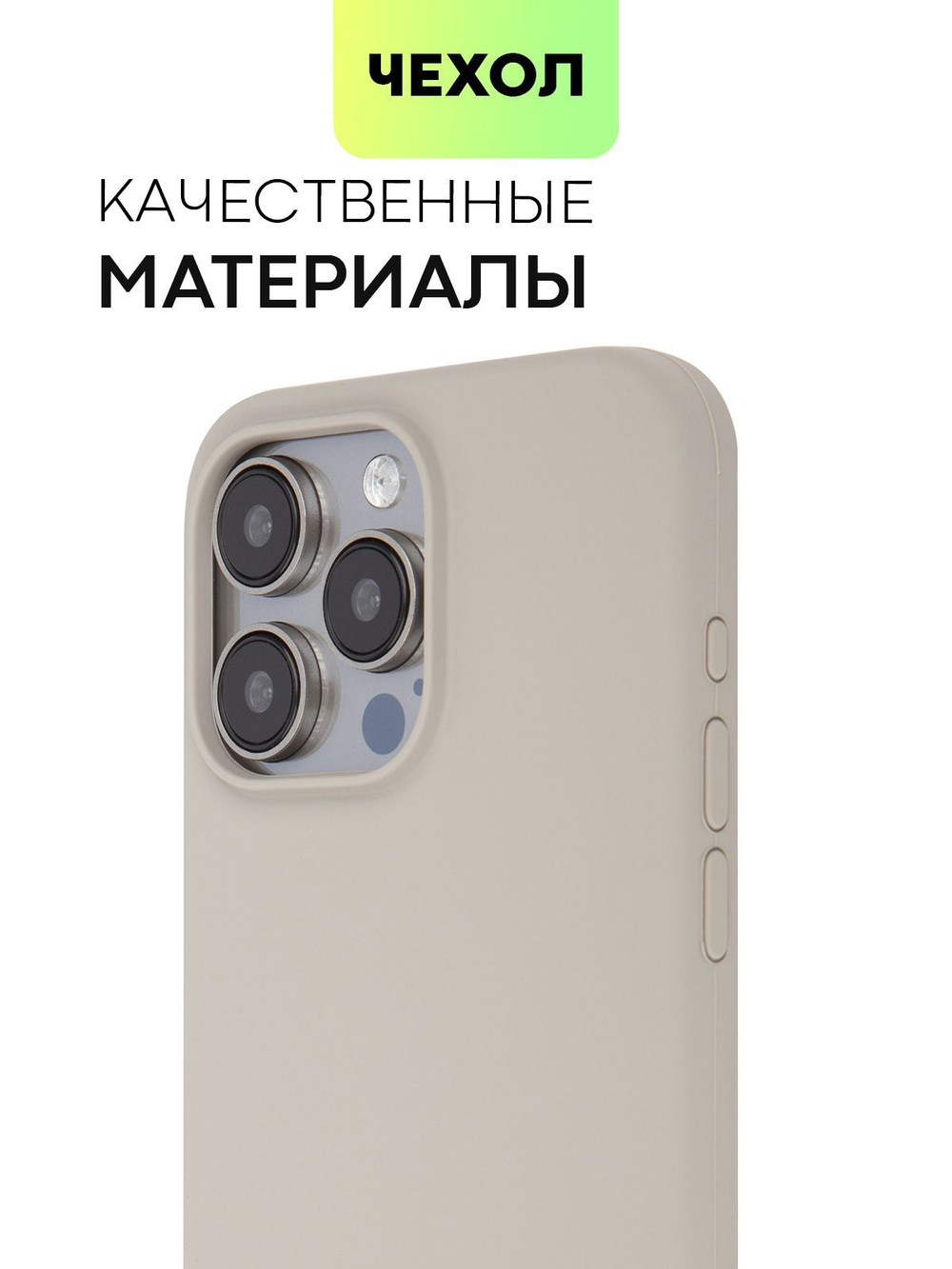 Чехол BROSCORP для Apple iPhone 15 Pro Max (арт.IP15PROMAX-SOFTRUBBER-TITAN )