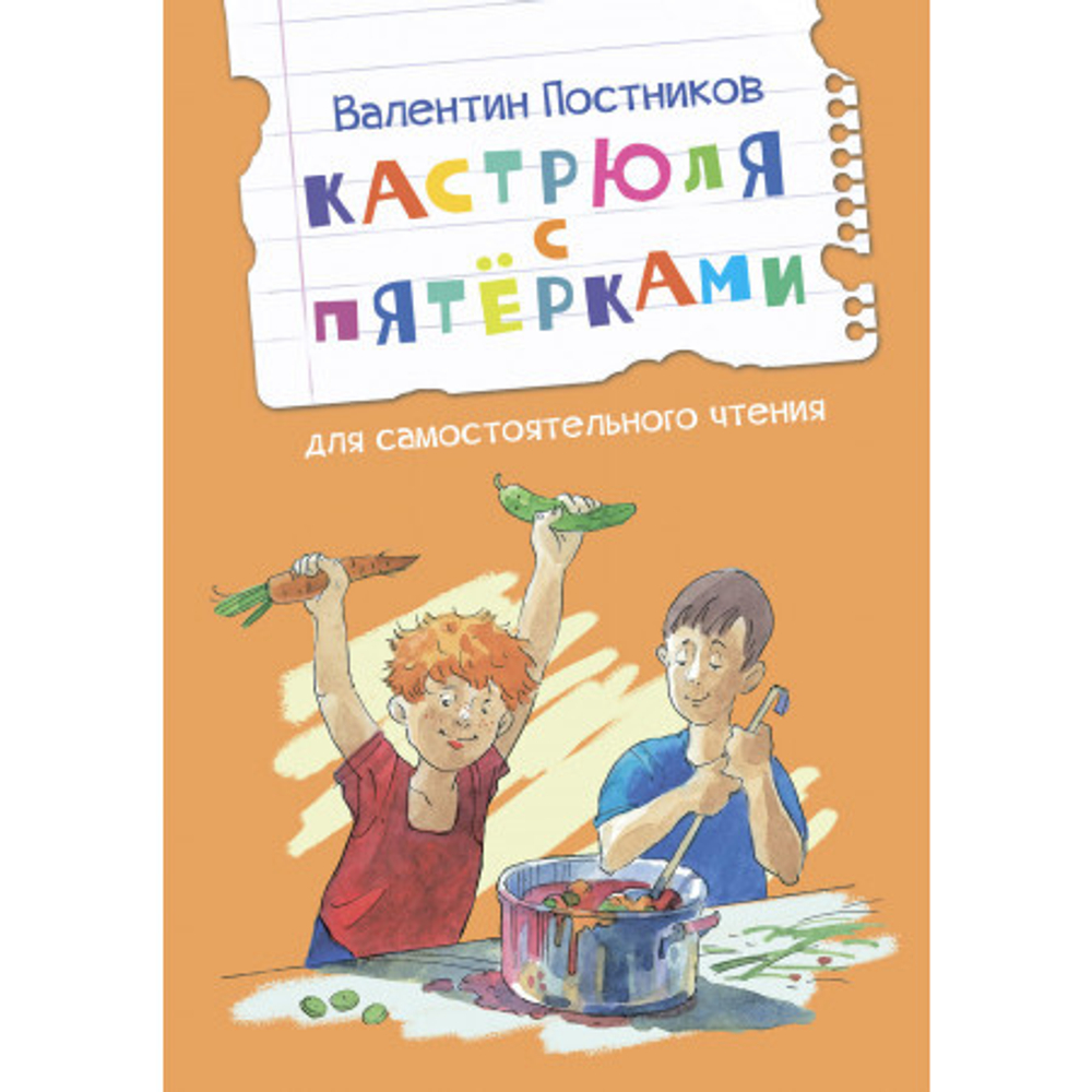 ЧС Кастрюля с пятёрками Рассказ