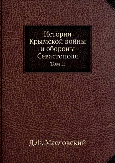 История Крымской войны и обороны Севастополя. Том II | Н. Ф. Дубровин