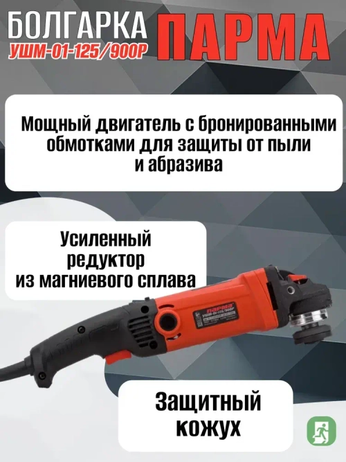 Шлиф. маш. ПАРМА УШМ-01-125/900Р (900 Вт; 125 мм; рег.оборотов, задн.рукоятка)