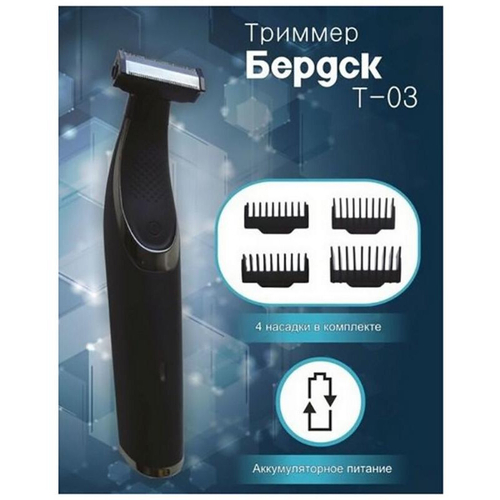 Триммер БЕРДСК Т-03