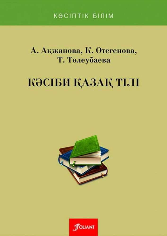 Кәсіби қазақ тілі (экономика, бух.есеп және аудит бойынша)