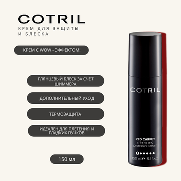 Cotril Разглаживающий крем для укладки и блеска волос RED CARPET, 150 мл