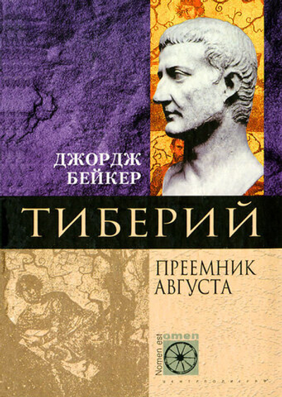 Тиберий. Преемник Августа