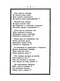 Сань-Цзы-Цзинь. или Троесловие | В. П. Иакинф