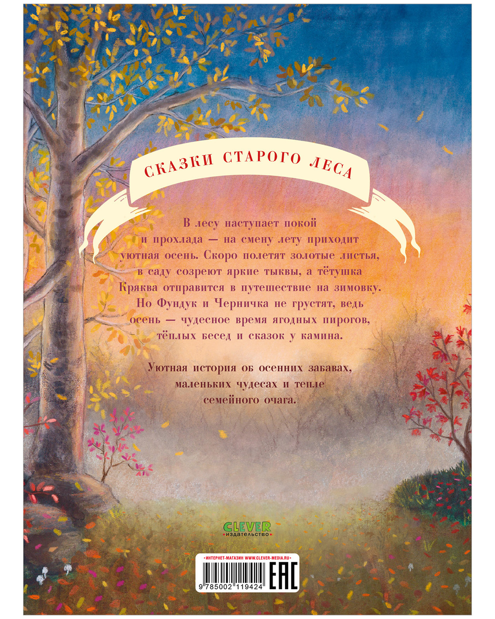 Сказки старого леса. Фундук и добрая осень