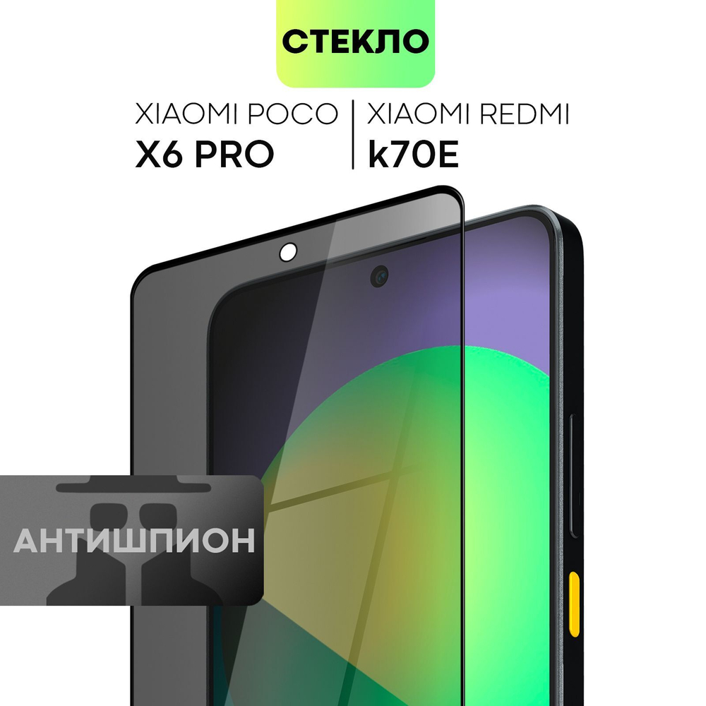 Стекло антишпион BROSCORP для Poco X6 Pro (арт.XM-PX6PRO-FSP-GLASS-SPY )