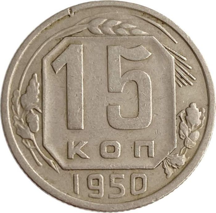 15 копеек 1950