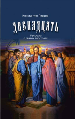 Двенадцать. Рассказы о святых апостолах (Зёрна) (Певцов К.)