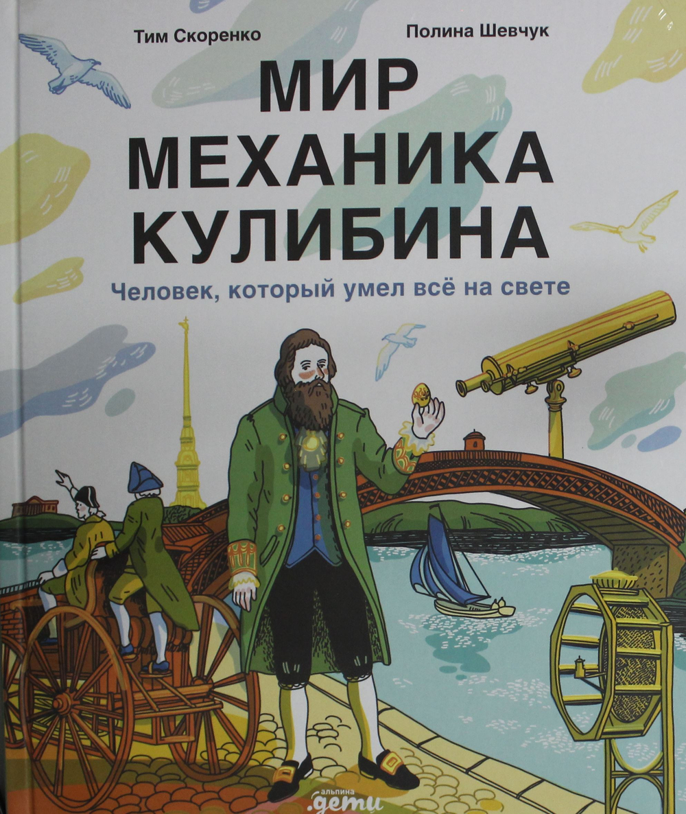 Мир механика Кулибина : Человек, который умел всё на свете