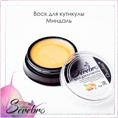 Воск для кутикулы "Serebro"  миндаль 3 гр