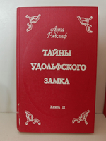 Тайны Удольфского замка. В 2-х томах. (Дефект)