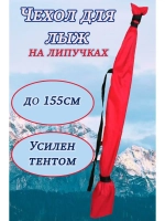 Чехол для хранения лыж 155 см