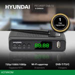 Ресивер DVB-T2 Hyundai H-DVB520 c WiFi-адаптеом черный (H-DVB520WA)