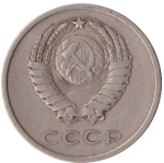 20 копеек 1978 года