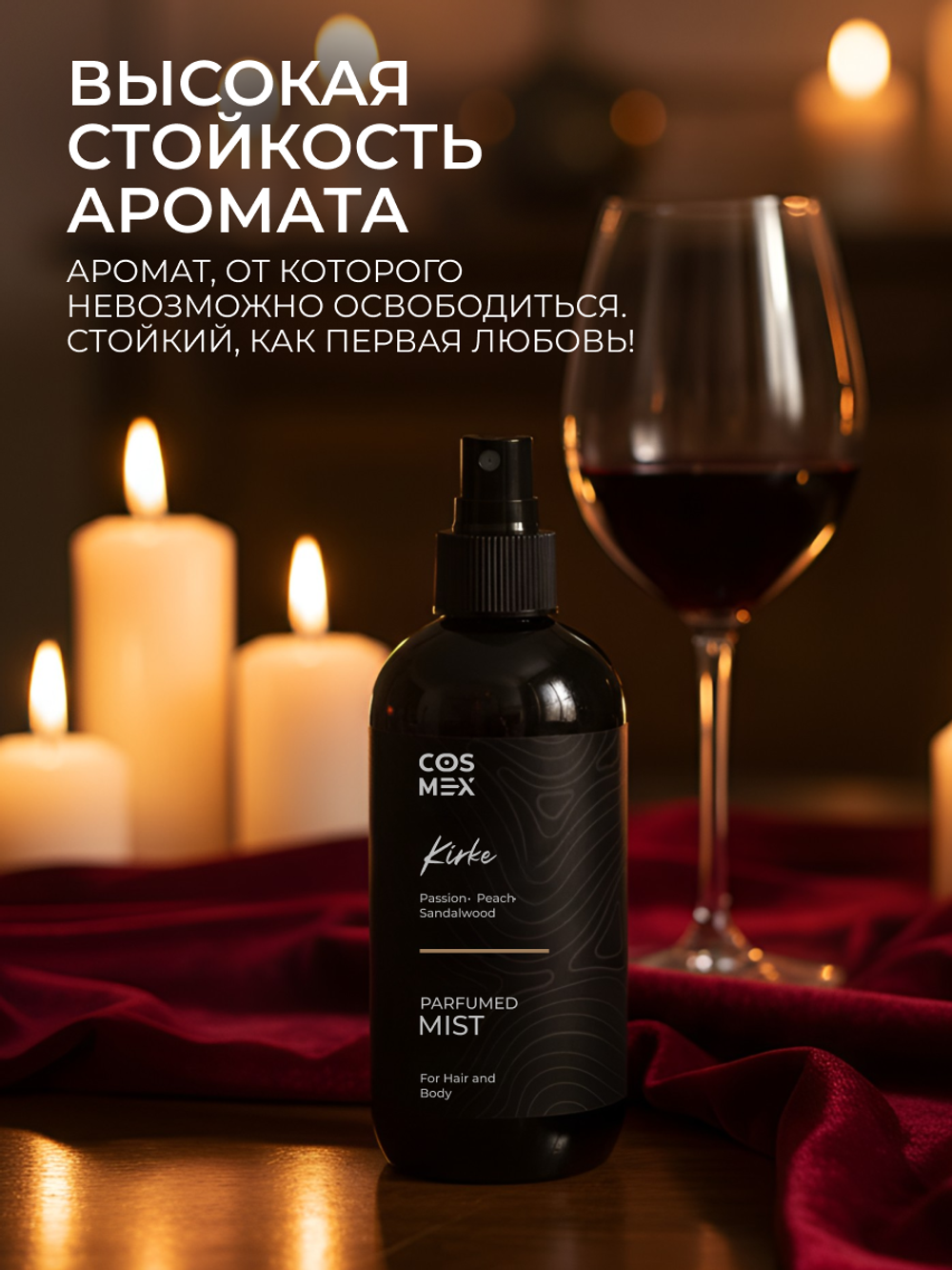 Cosmex Parfumed Mist Kirke Парфюмированный мист для тела и волос Кирке 250 ml
