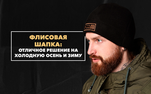 Почему флисовая мужская шапка является отличным решением на холодную осень и зиму