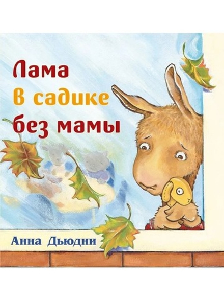 Лама в садике без мамы