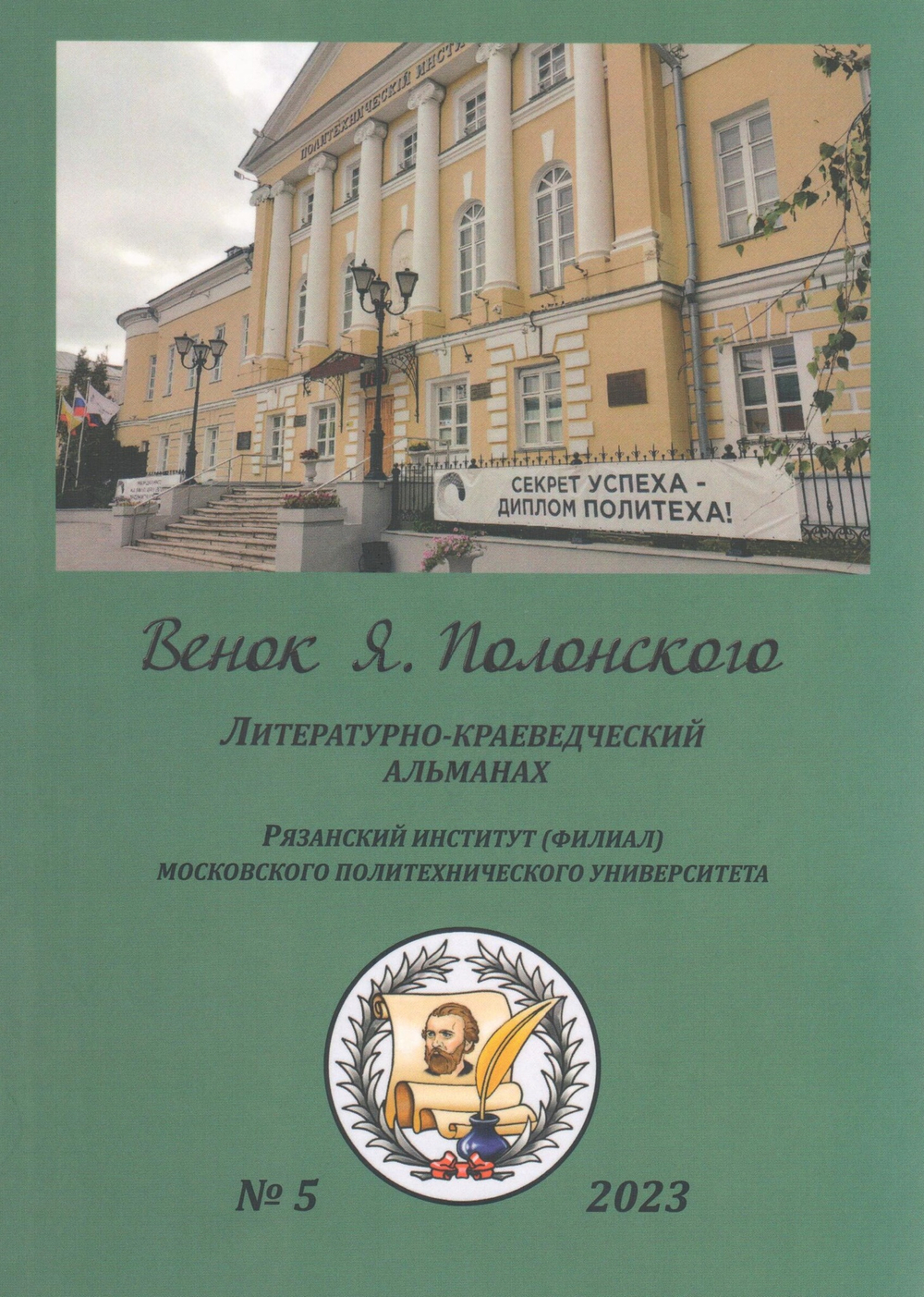 Венок Я. Полонского. Литературно-краеведческий альманах №5
