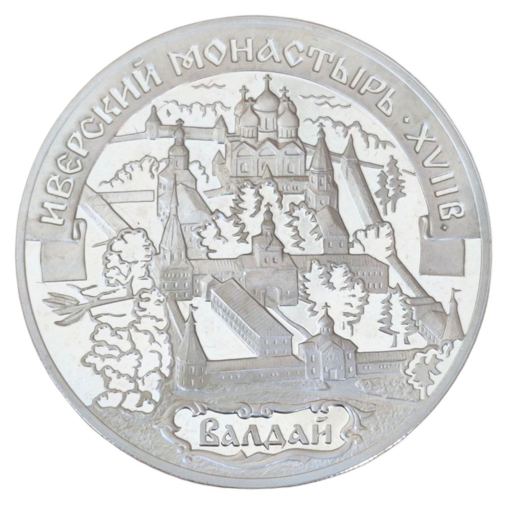 Монета 3 рубля 2002 "Иверский монастырь (XVII в.), Валдай"