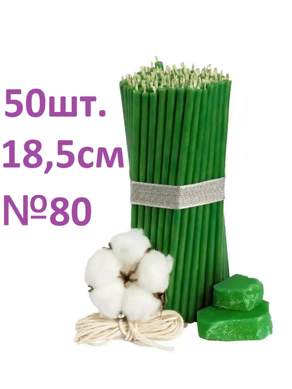 Восковые свечи зеленые 50 шт. 18,5 см.