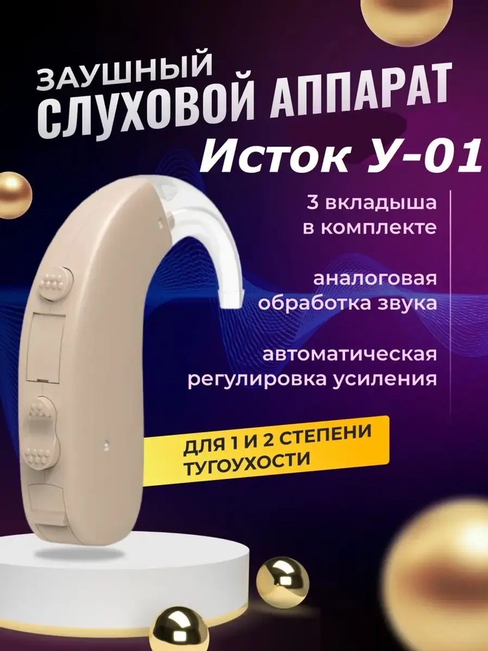 Слуховой аппарат для пожилых Исток У-01