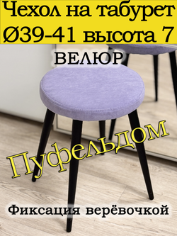 Чехол 39-41 на табурет круглый