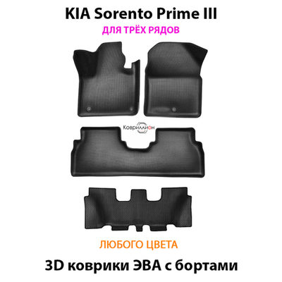 Автомобильные коврики ЭВА с бортами на 3 ряда для KIA Sorento Prime III (14-20г.)