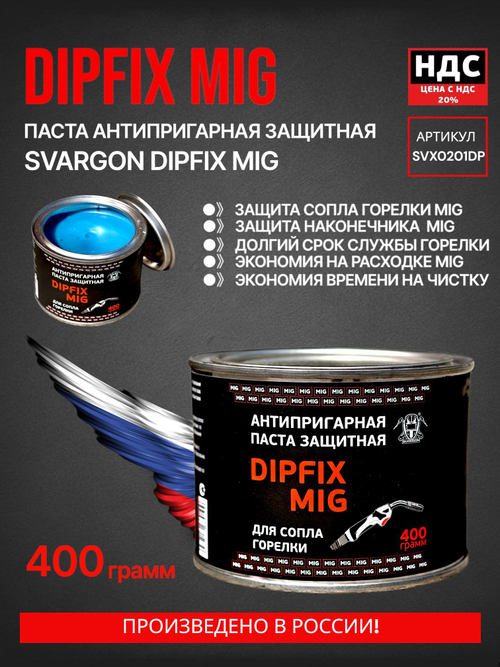 Паста антипригарная защитная SVARGON DIPFIX MIG SVX0201DP