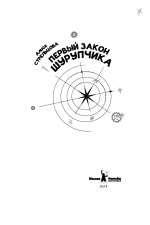 Первый закон Шурупчика (с автографом автора)