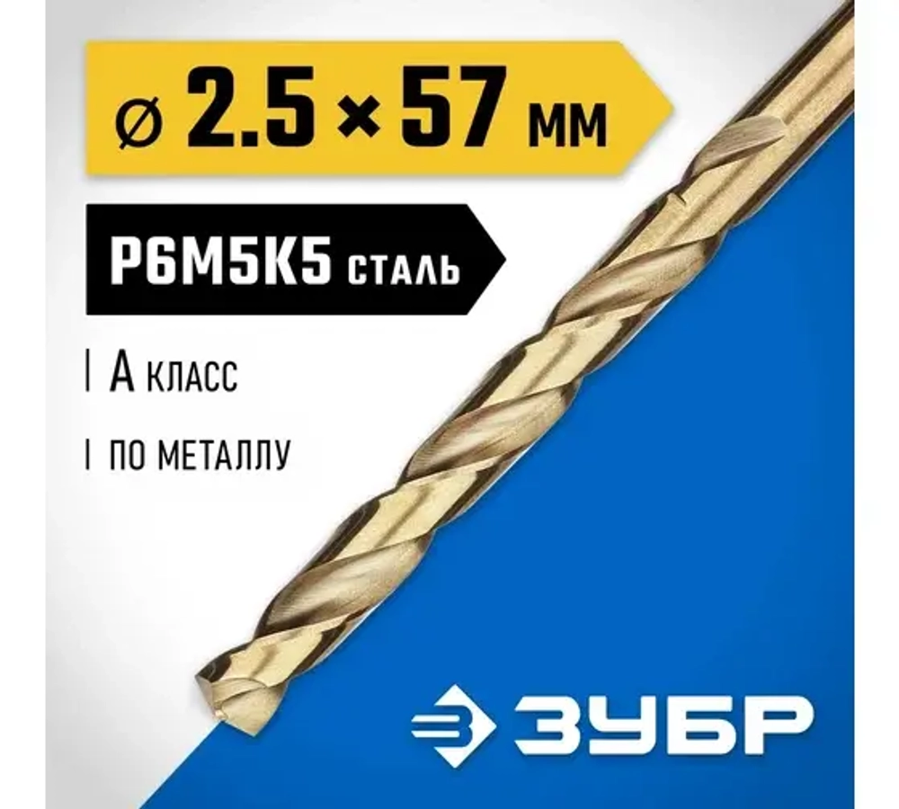Зубр Кобальт 2,5*57мм,сверло по металлу,сталь Р6М5,класс А
