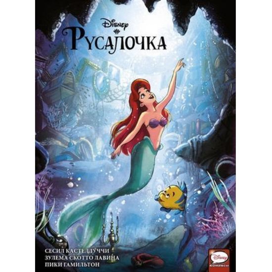 Комикс Дисней. Принцесса Русалочка