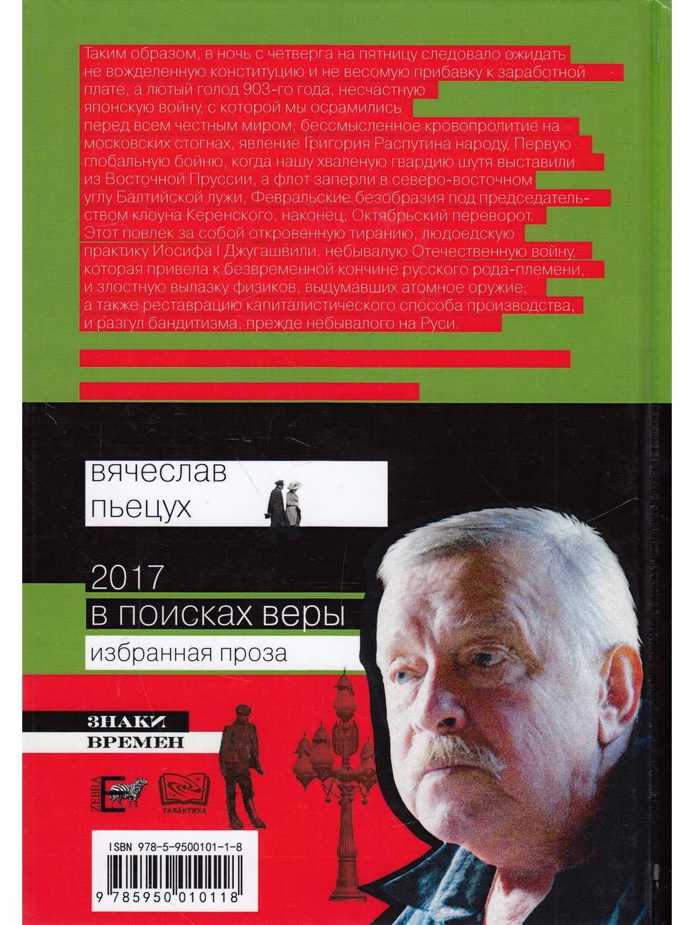 2017 год, или В поисках Веры